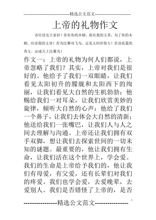 上帝的礼物作文