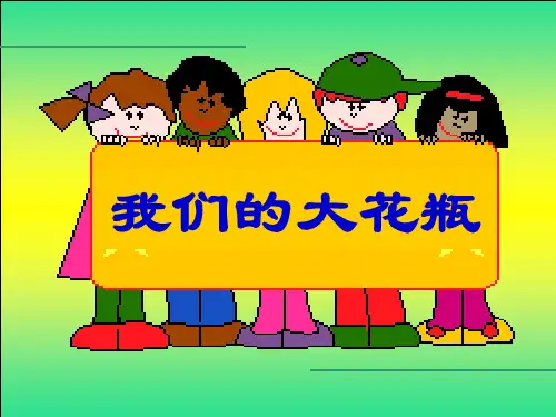 二年级下册美术课件-4.13 大花瓶丨岭南版 (共18张PPT) (4)