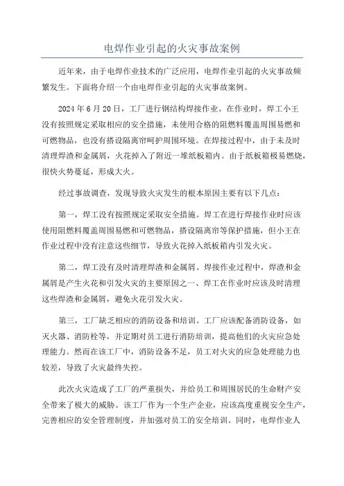 电焊作业引起的火灾事故案例
