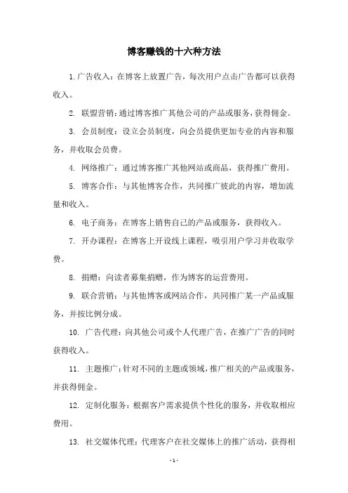 博客赚钱的十六种方法