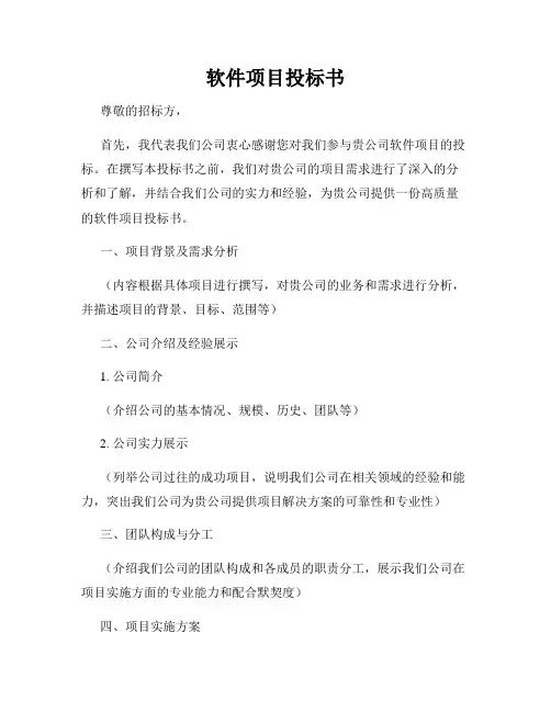 软件项目投标书