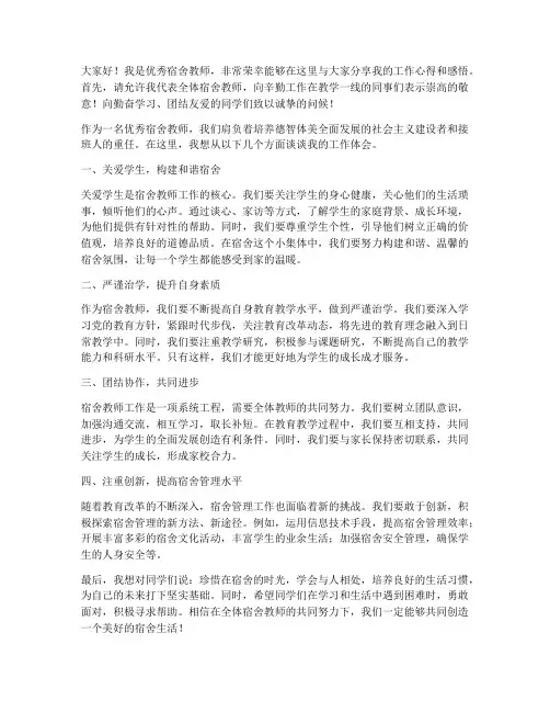 优秀宿舍教师发言稿范文