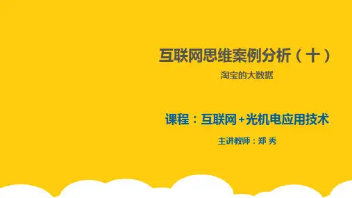 【实用】互联网思维案例案例十PPT文档