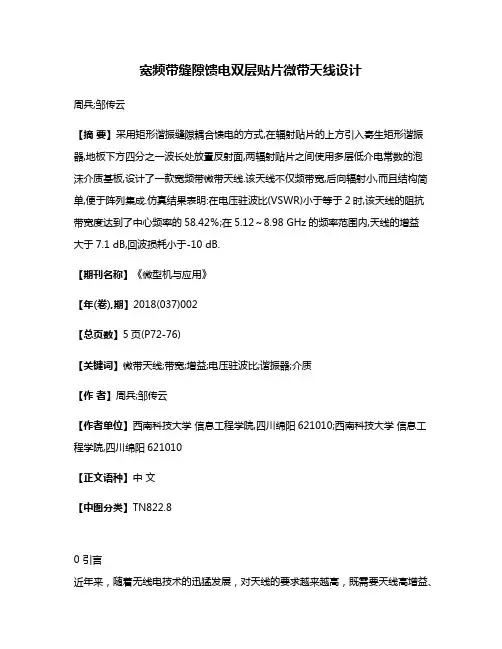 宽频带缝隙馈电双层贴片微带天线设计
