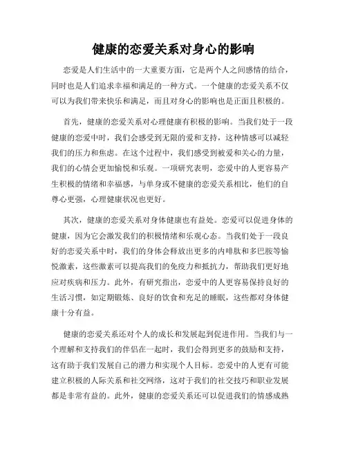 健康的恋爱关系对身心的影响