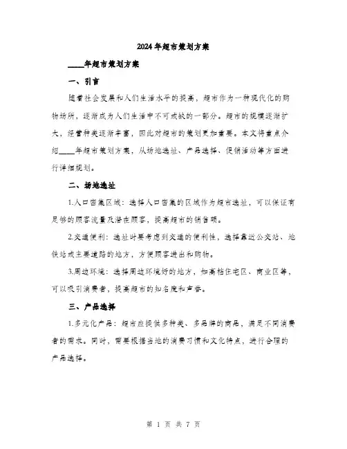 2024年超市策划方案（2篇）