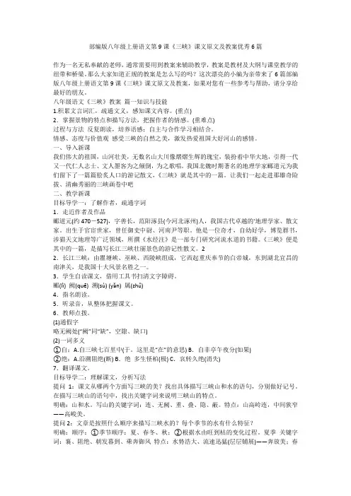 2023最新-部编版八年级上册语文第9课《三峡》课文原文及教案优秀6篇