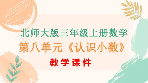 北师大版三年级上册数学第八单元《认识小数》全单元教学课件
