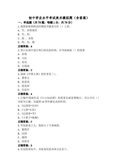 初中学业水平考试美术模拟题(含答案)