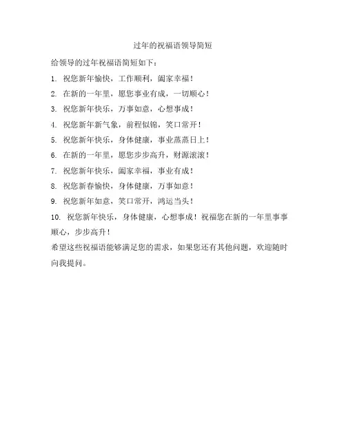过年的祝福语领导简短