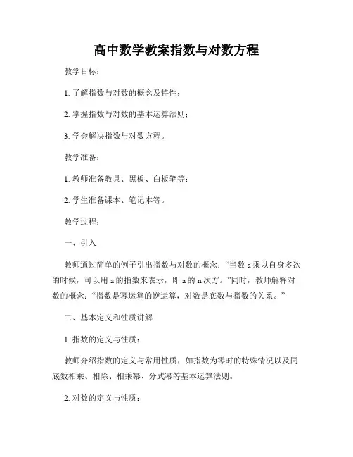 高中数学教案指数与对数方程