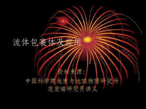 流体包裹体及应用