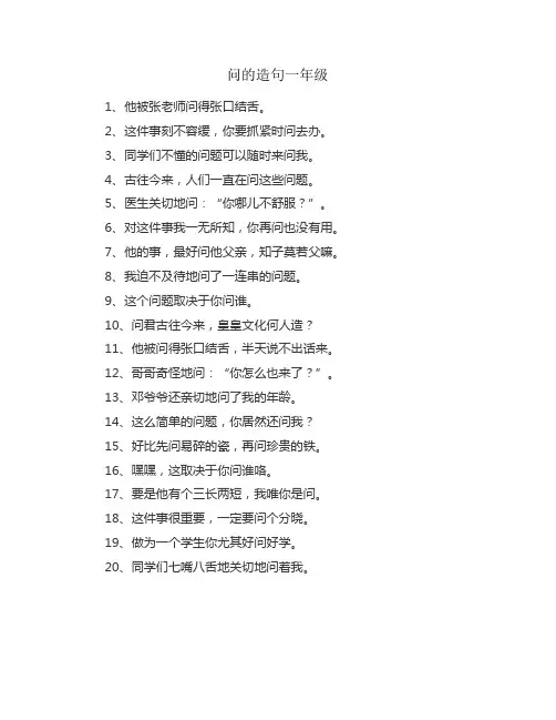 问的造句一年级