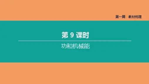 中考物理功和机械能专题复习课件精选全文