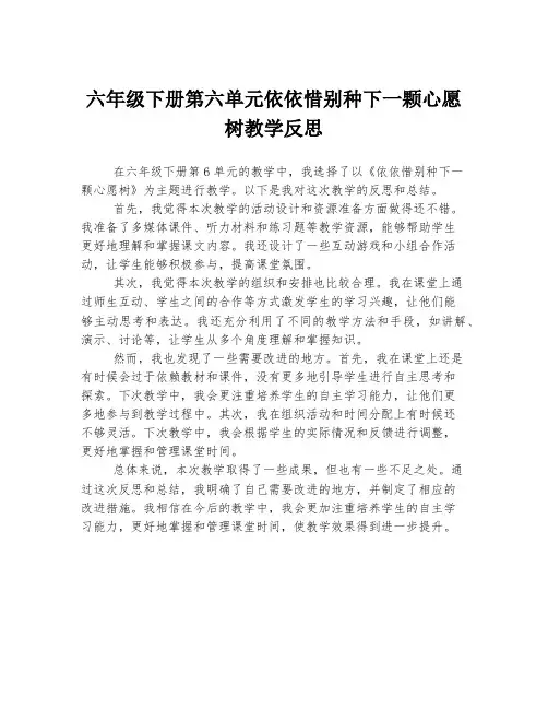 六年级下册第六单元依依惜别种下一颗心愿树教学反思