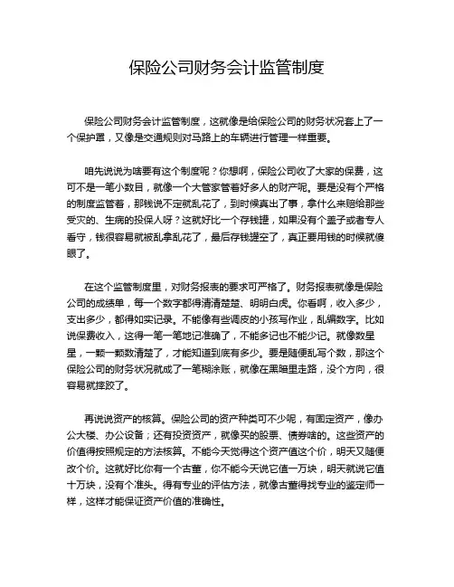 保险公司财务会计监管制度