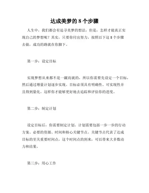 达成美梦的8个步骤