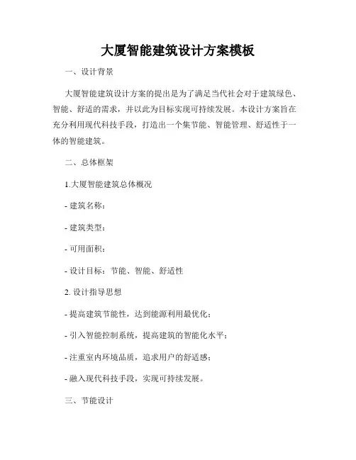 大厦智能建筑设计方案模板