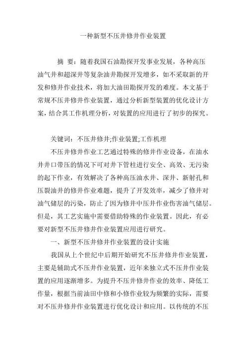 一种新型不压井修井作业装置