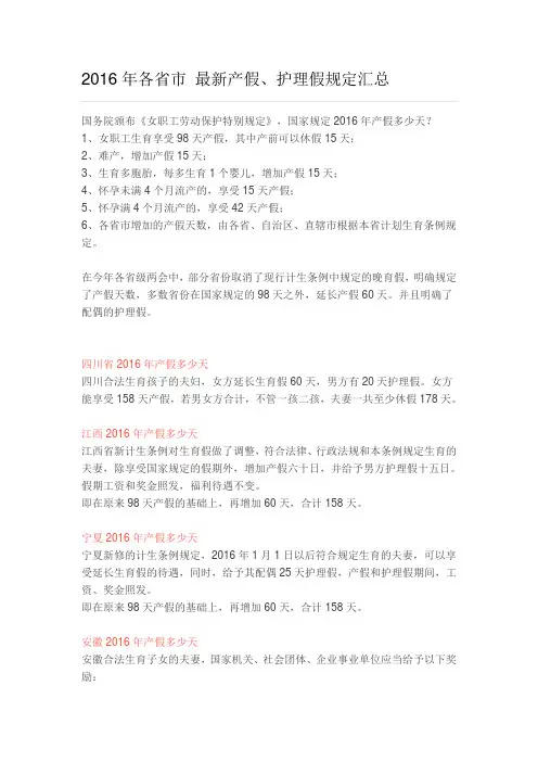 2016年各省市 最新产假、护理假规定汇总