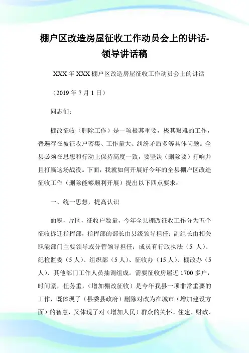 棚户区改造房屋征收工作动员会上的讲话-领导讲话稿.doc