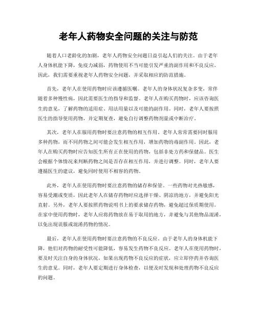 老年人药物安全问题的关注与防范