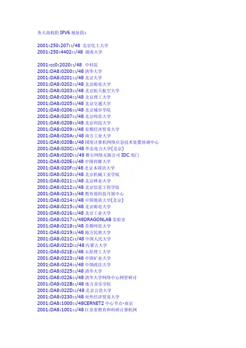 各大高校的IPV6地址段