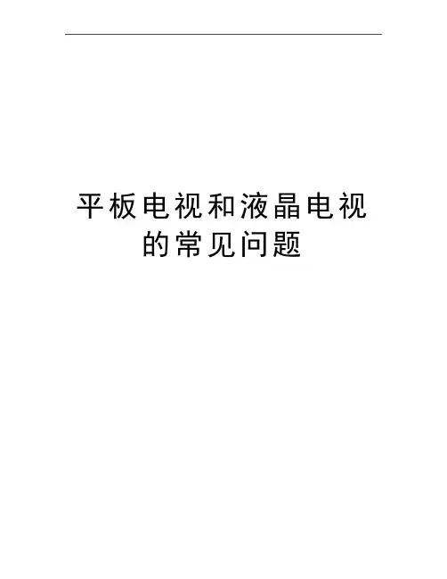 最新平板电视和液晶电视的常见问题