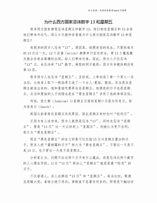 为什么西方国家忌讳数字13和星期五.doc