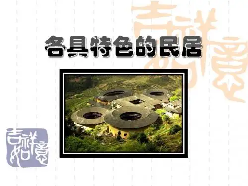 小学五年级下册(第10册)语文 《各具特色的民居》PPT课件6(鲁教版)