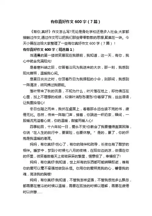 有你真好作文600字（7篇）