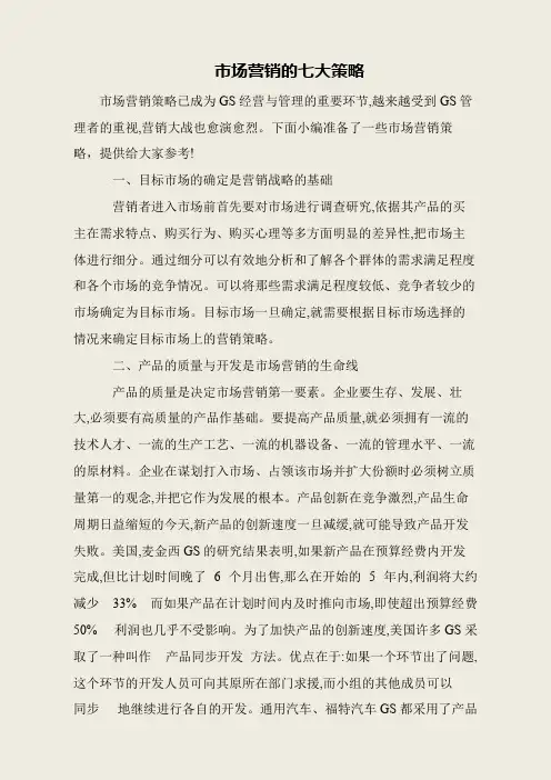 市场营销的七大策略