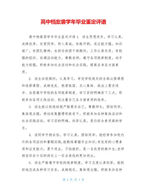 高中档案袋学年毕业鉴定评语