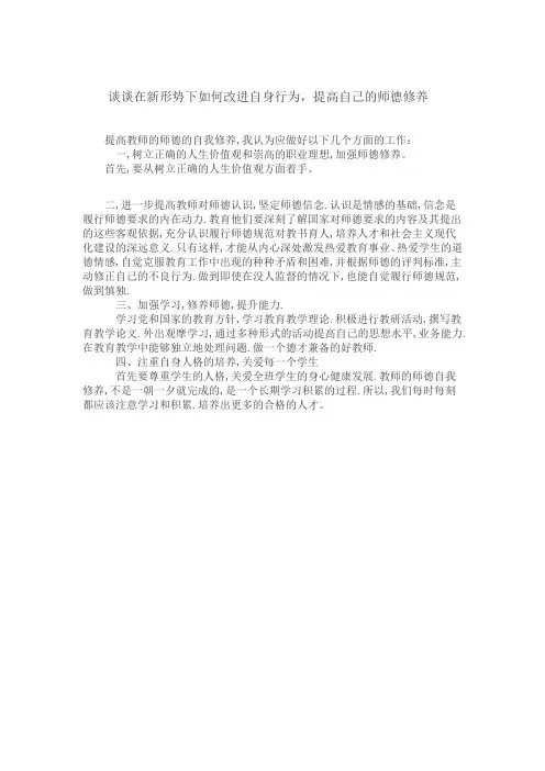 谈谈在新形势下如何改进自身行为,提高自己的师德修养