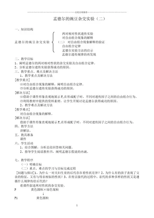 新人教版高中生物必修2孟德尔的豌豆杂交实验(二)精编版