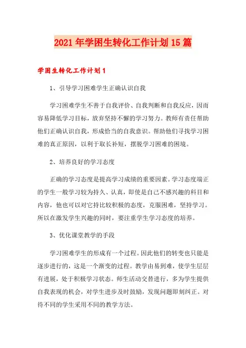 2021年学困生转化工作计划15篇