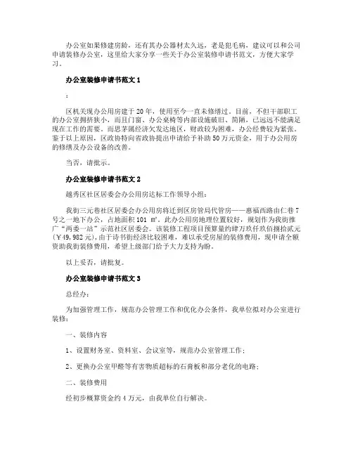 有关办公室装修申请书范文