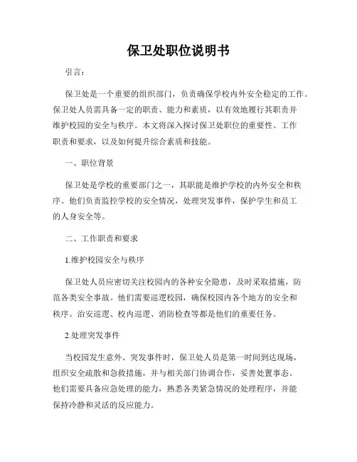 保卫处职位说明书