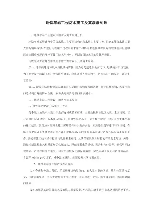 地铁车站工程防水施工及其渗漏处理