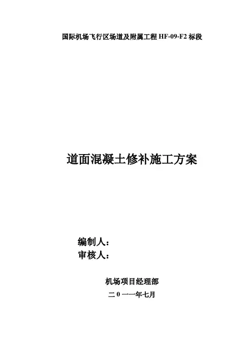道面修补方案
