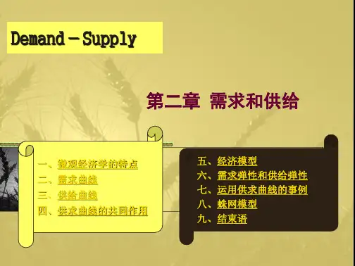 第2章需求、供给与均衡价格