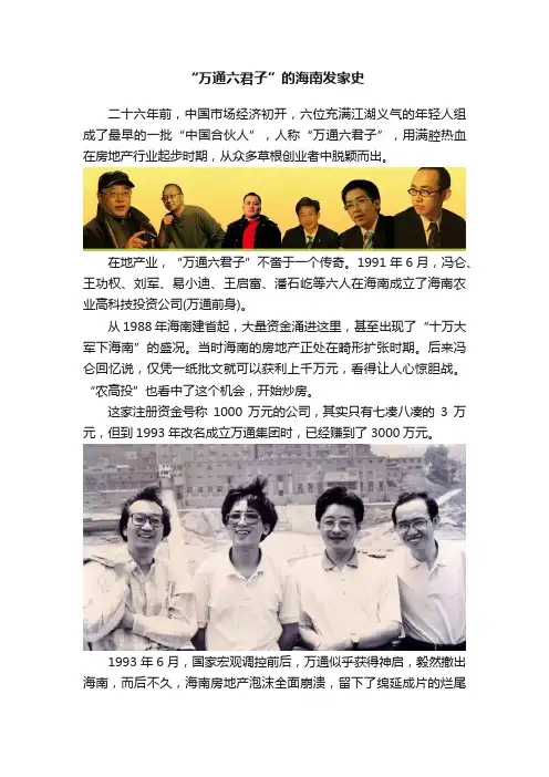 “万通六君子”的海南发家史