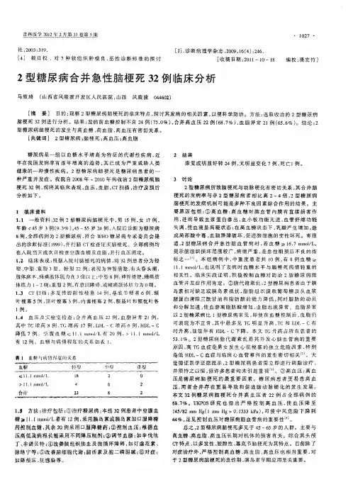 2型糖尿病合并急性脑梗死32例临床分析