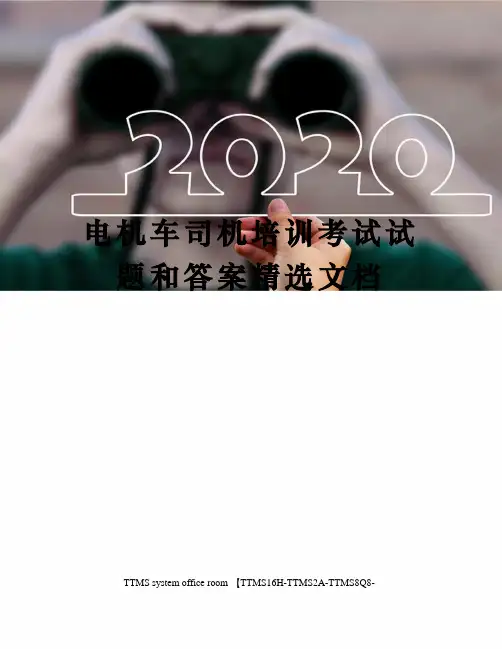 电机车司机培训考试试题和答案精选文档