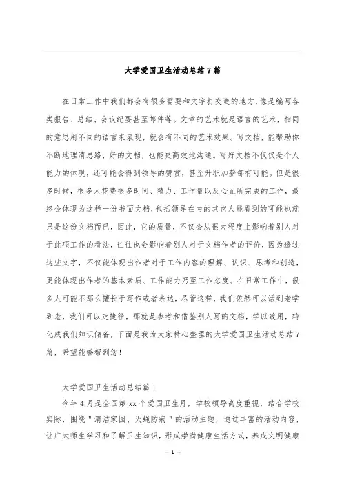 大学爱国卫生活动总结7篇