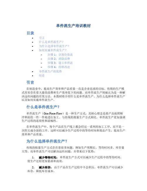 单件流生产培训教材