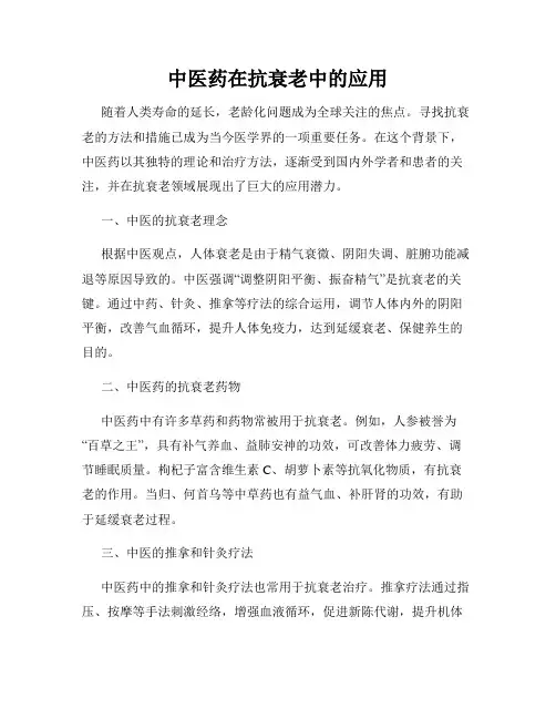 中医药在抗衰老中的应用