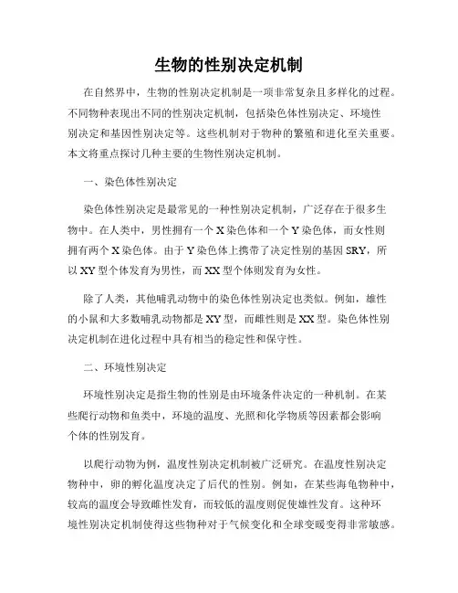 生物的性别决定机制