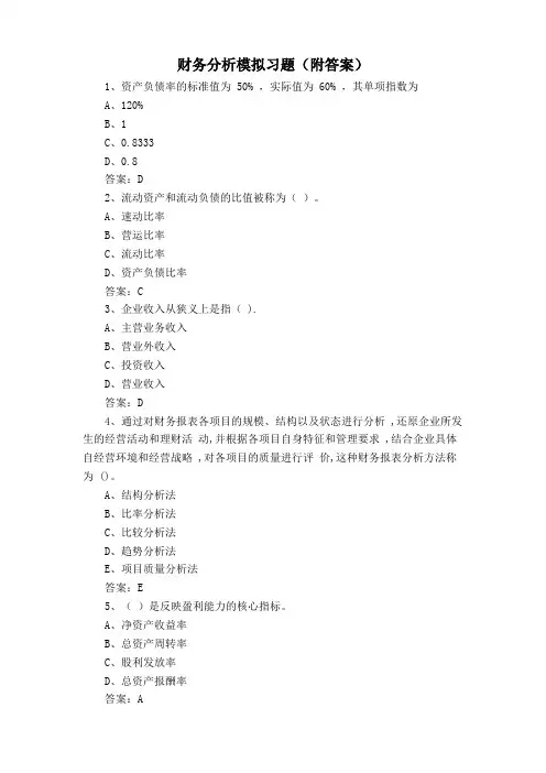 财务分析模拟习题(附答案)