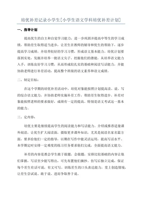 培优补差记录小学生[小学生语文学科培优补差计划]